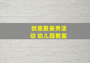 创意服装秀活动 幼儿园教案